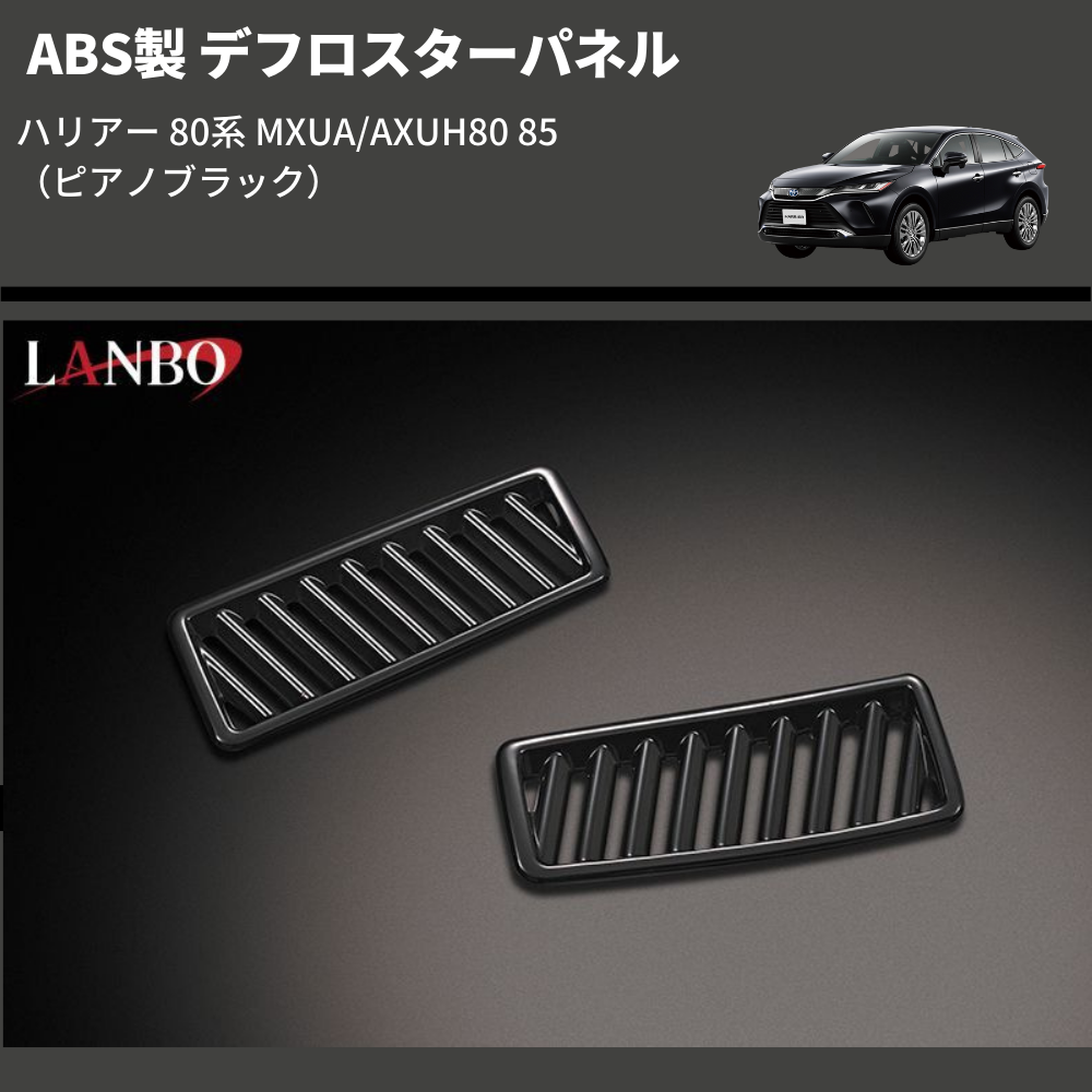 (ピアノブラック) ABS製 デフロスターパネル ハリアー 80系 MXUA/AXUH80/85