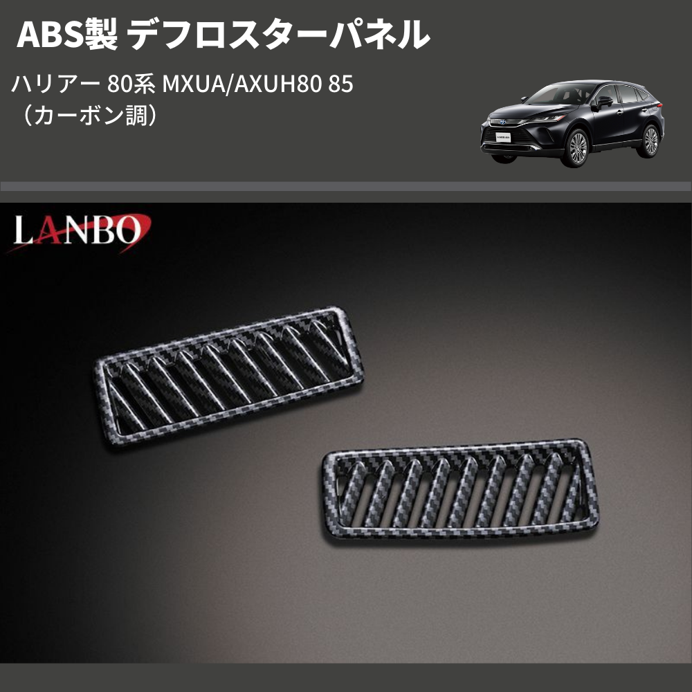 (カーボン調) ABS製 デフロスターパネル ハリアー 80系 MXUA/AXUH80/85