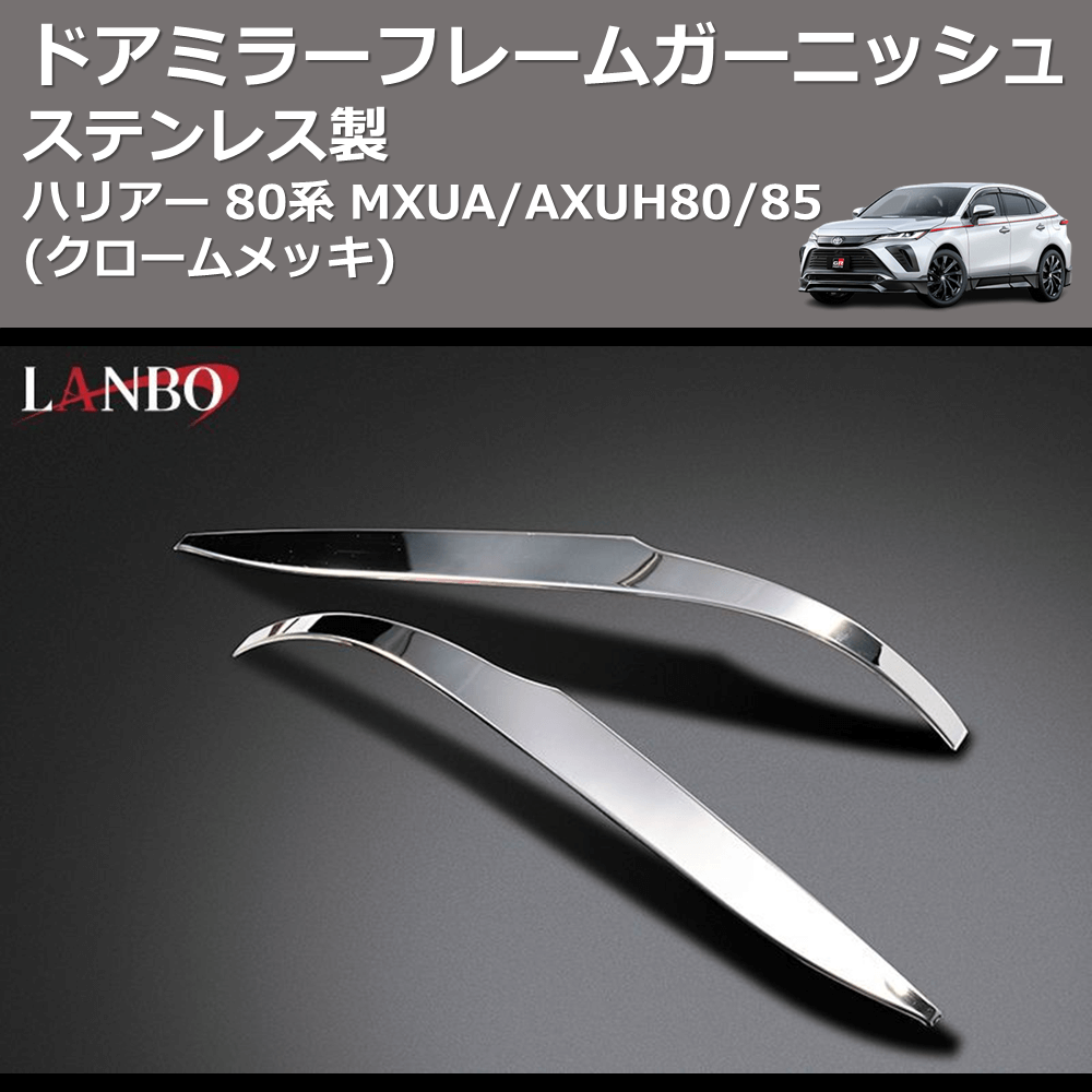 (クロームメッキ) ステンレス製 ドアミラーフレームガーニッシュ ハリアー 80系 MXUA/AXUH80/85