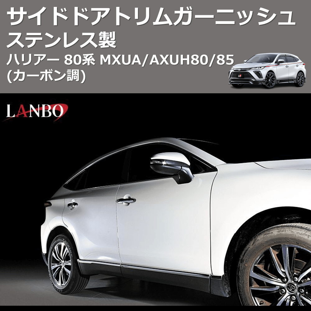 (カーボン調) ステンレス製 サイドドアトリムガーニッシュ ハリアー 80系 MXUA/AXUH80/85