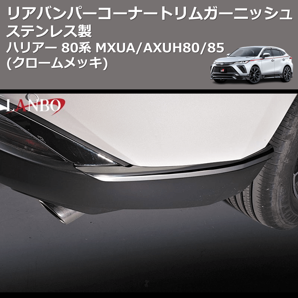 (クロームメッキ) ステンレス製 リアバンパーコーナートリムガーニッシュ ハリアー 80系 MXUA/AXUH80/85