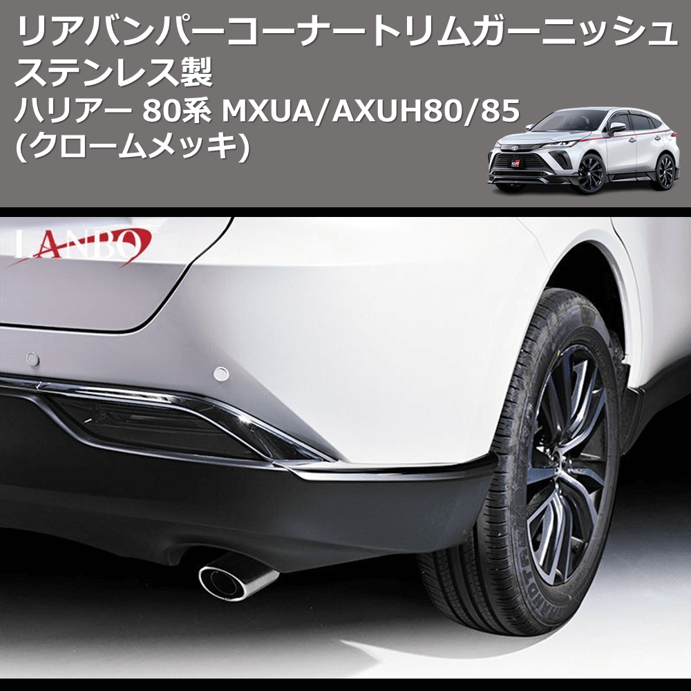 (クロームメッキ) ステンレス製 リアバンパーコーナートリムガーニッシュ ハリアー 80系 MXUA/AXUH80/85
