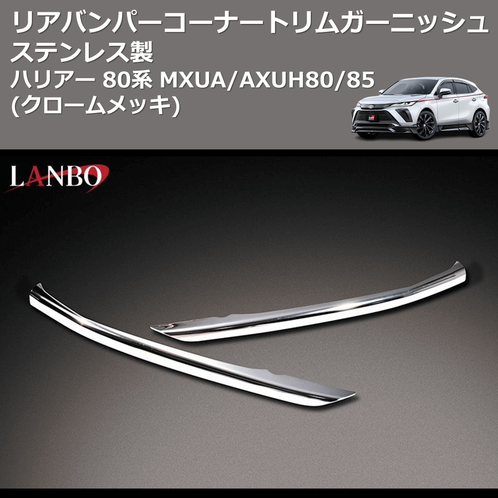 (クロームメッキ) ステンレス製 リアバンパーコーナートリムガーニッシュ ハリアー 80系 MXUA/AXUH80/85