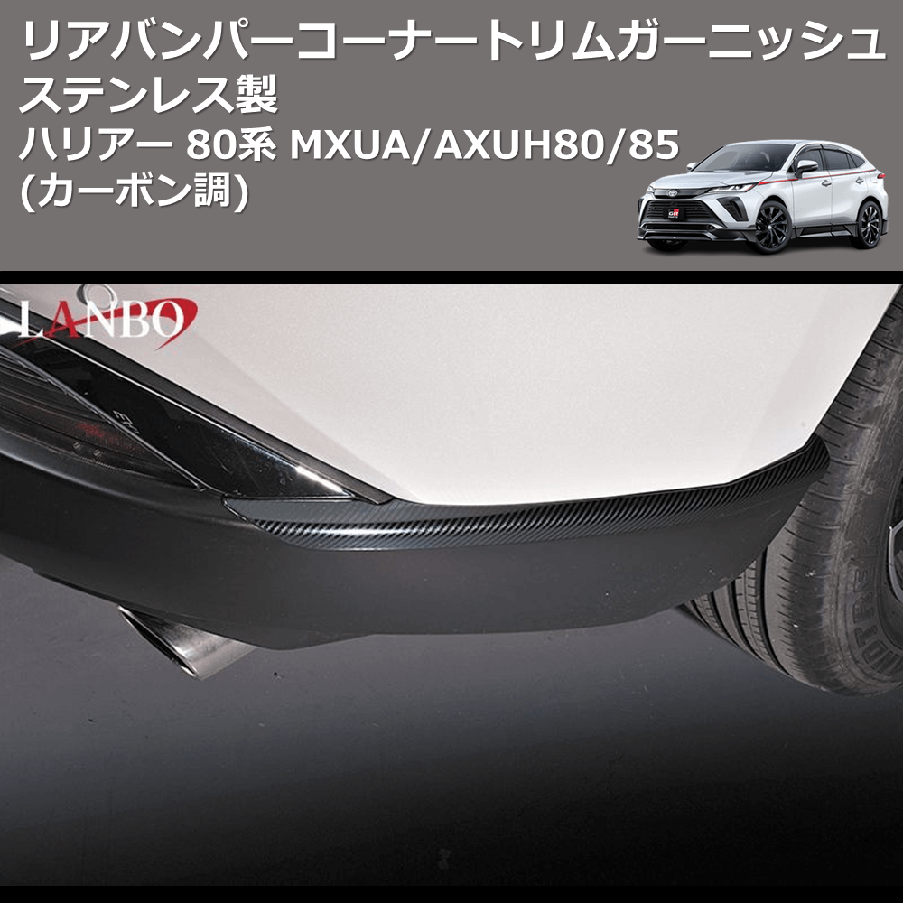 (カーボン調) ステンレス製 リアバンパーコーナートリムガーニッシュ ハリアー 80系 MXUA/AXUH80/85