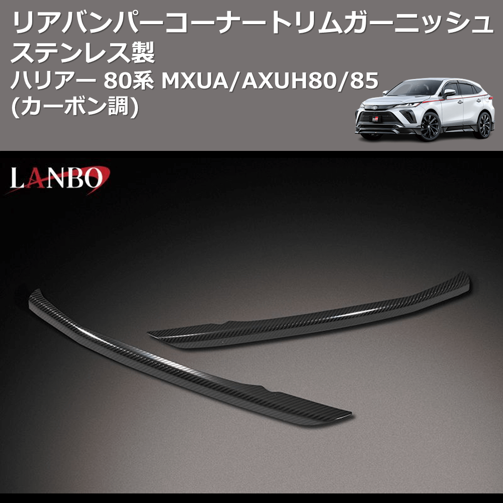 (カーボン調) ステンレス製 リアバンパーコーナートリムガーニッシュ ハリアー 80系 MXUA/AXUH80/85