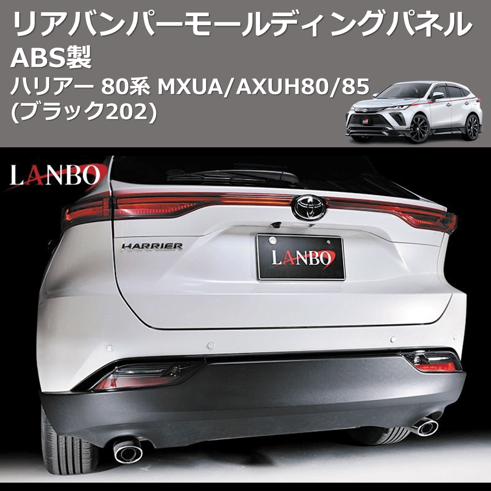 (ブラック202) ABS製 リアバンパーモールディングパネル ハリアー 80系 MXUA/AXUH80/85