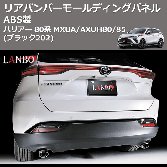 (ブラック202) ABS製 リアバンパーモールディングパネル ハリアー 80系 MXUA/AXUH80/85