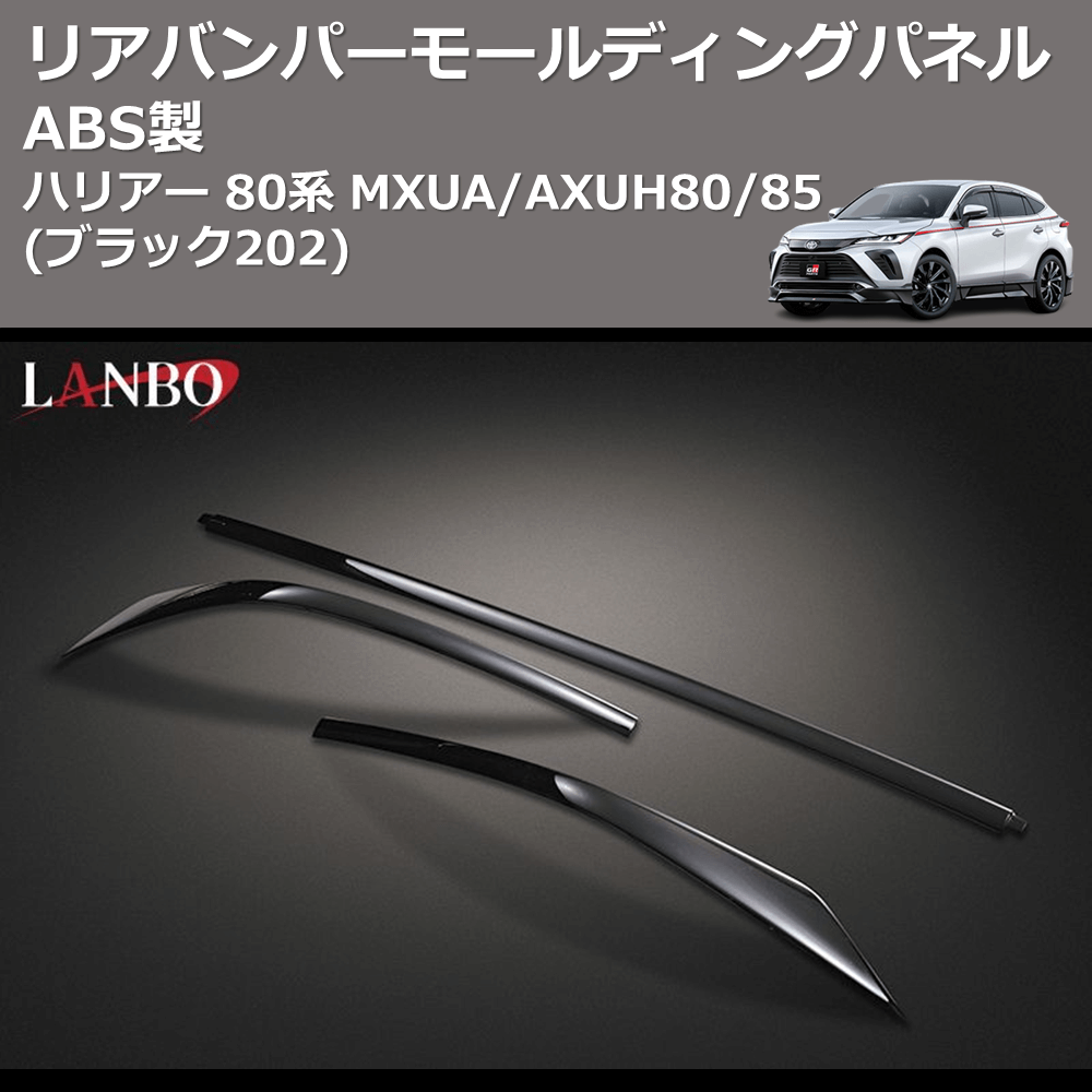 (ブラック202) ABS製 リアバンパーモールディングパネル ハリアー 80系 MXUA/AXUH80/85