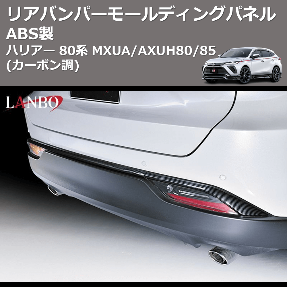 (カーボン調) ABS製 リアバンパーモールディングパネル ハリアー 80系 MXUA/AXUH80/85