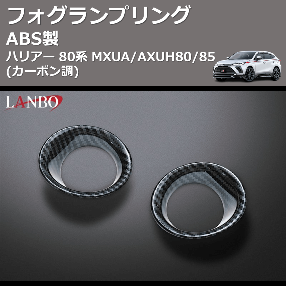 (カーボン調) ABS製 フォグランプリング ハリアー 80系 MXUA/AXUH80/85