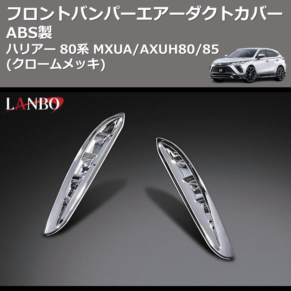 (クロームメッキ) ABS製 フロントバンパーエアーダクトカバー ハリアー 80系 MXUA/AXUH80/85