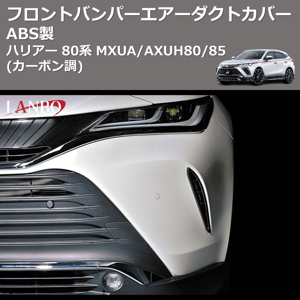 (カーボン調) ABS製 フロントバンパーエアーダクトカバー ハリアー 80系 MXUA/AXUH80/85