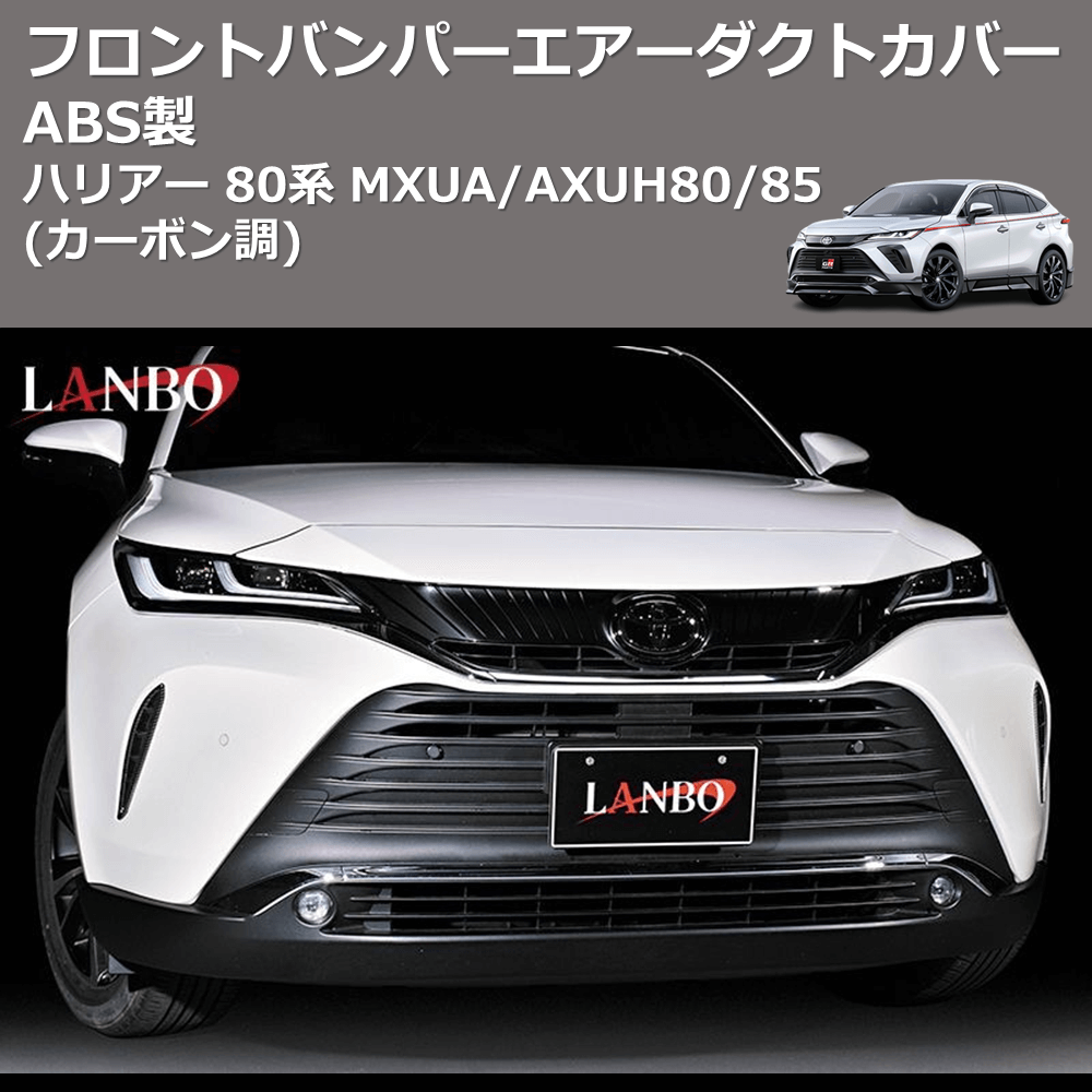 (カーボン調) ABS製 フロントバンパーエアーダクトカバー ハリアー 80系 MXUA/AXUH80/85