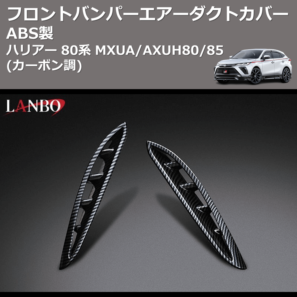 (カーボン調) ABS製 フロントバンパーエアーダクトカバー ハリアー 80系 MXUA/AXUH80/85