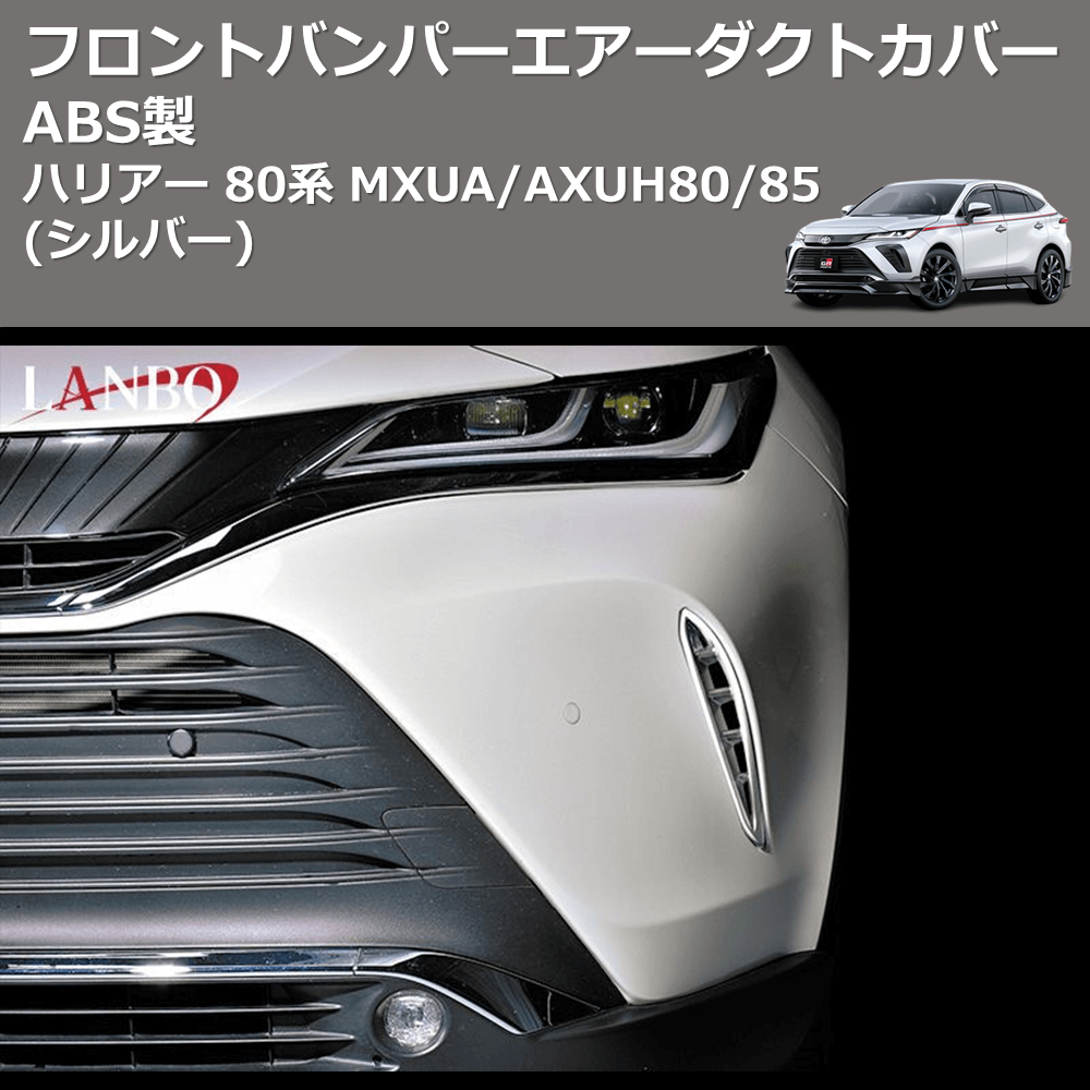 (シルバー) ABS製 フロントバンパーエアーダクトカバー ハリアー 80系 MXUA/AXUH80/85