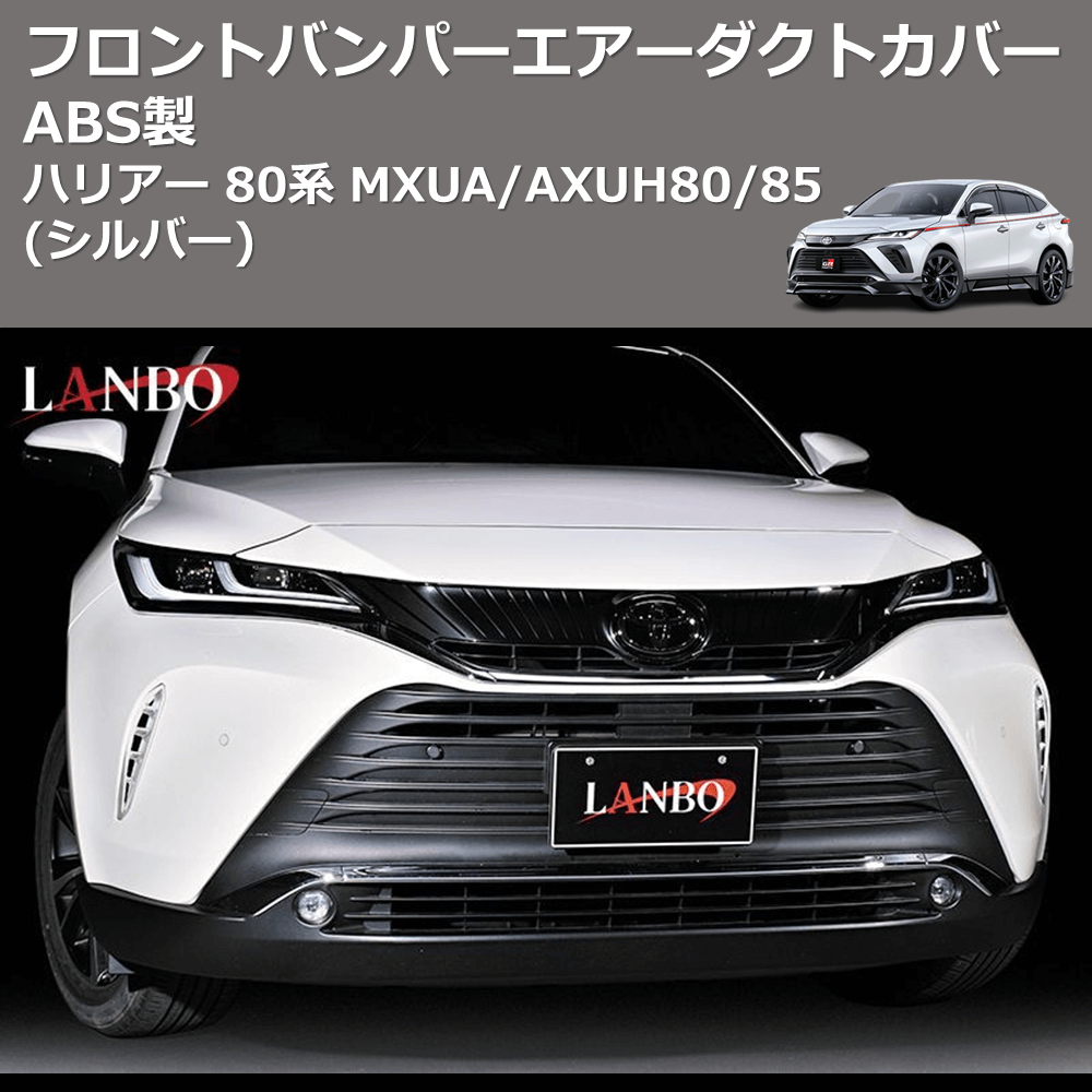 (シルバー) ABS製 フロントバンパーエアーダクトカバー ハリアー 80系 MXUA/AXUH80/85