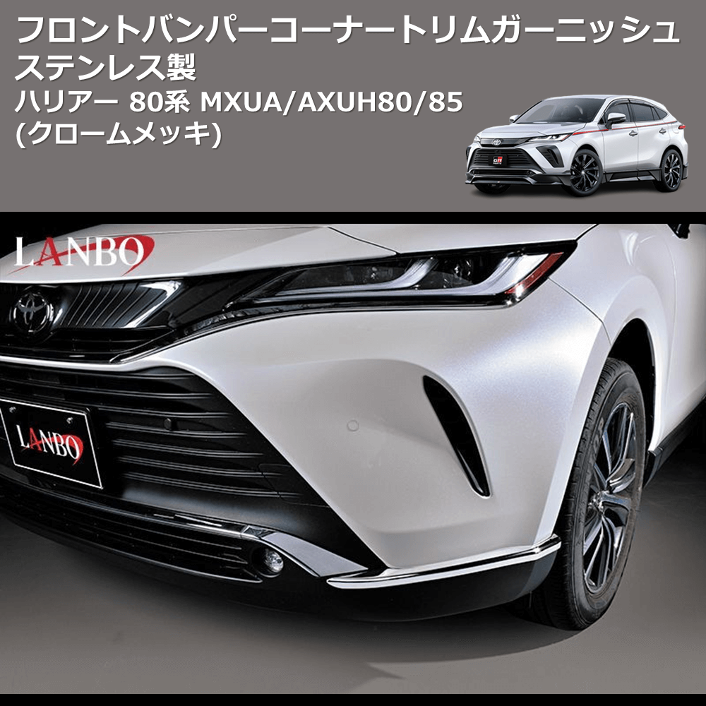 (クロームメッキ) ステンレス製 フロントバンパーコーナートリムガーニッシュ ハリアー 80系 MXUA/AXUH80/85