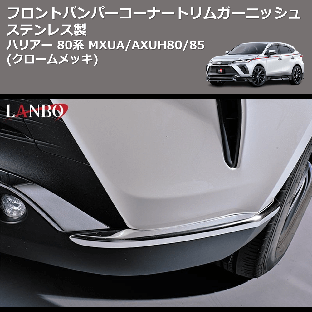 (クロームメッキ) ステンレス製 フロントバンパーコーナートリムガーニッシュ ハリアー 80系 MXUA/AXUH80/85