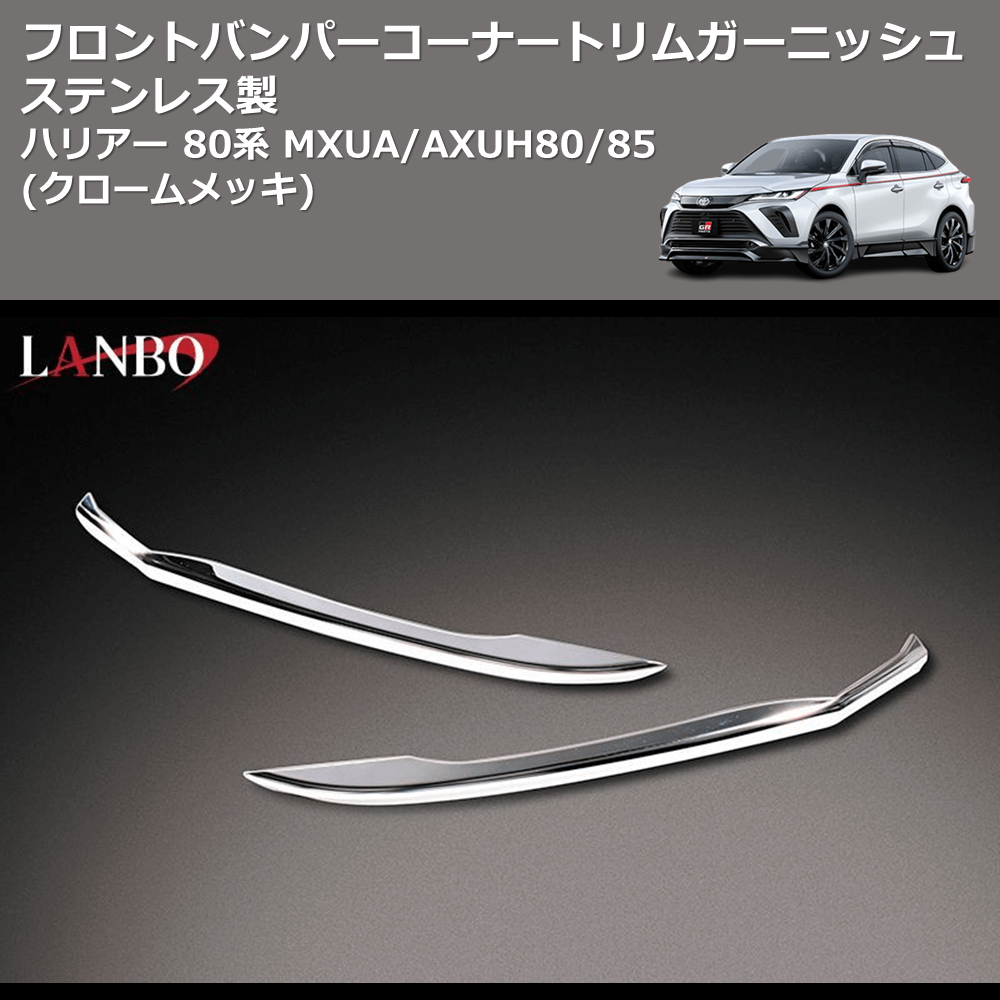 (クロームメッキ) ステンレス製 フロントバンパーコーナートリムガーニッシュ ハリアー 80系 MXUA/AXUH80/85
