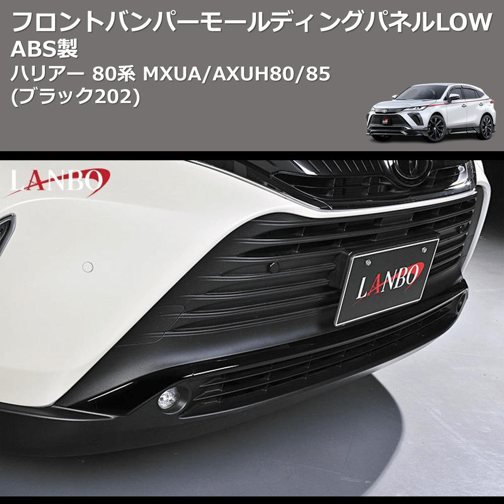 (ブラック202) ABS製 フロントバンパーモールディングパネルLOW ハリアー 80系 MXUA/AXUH80/85