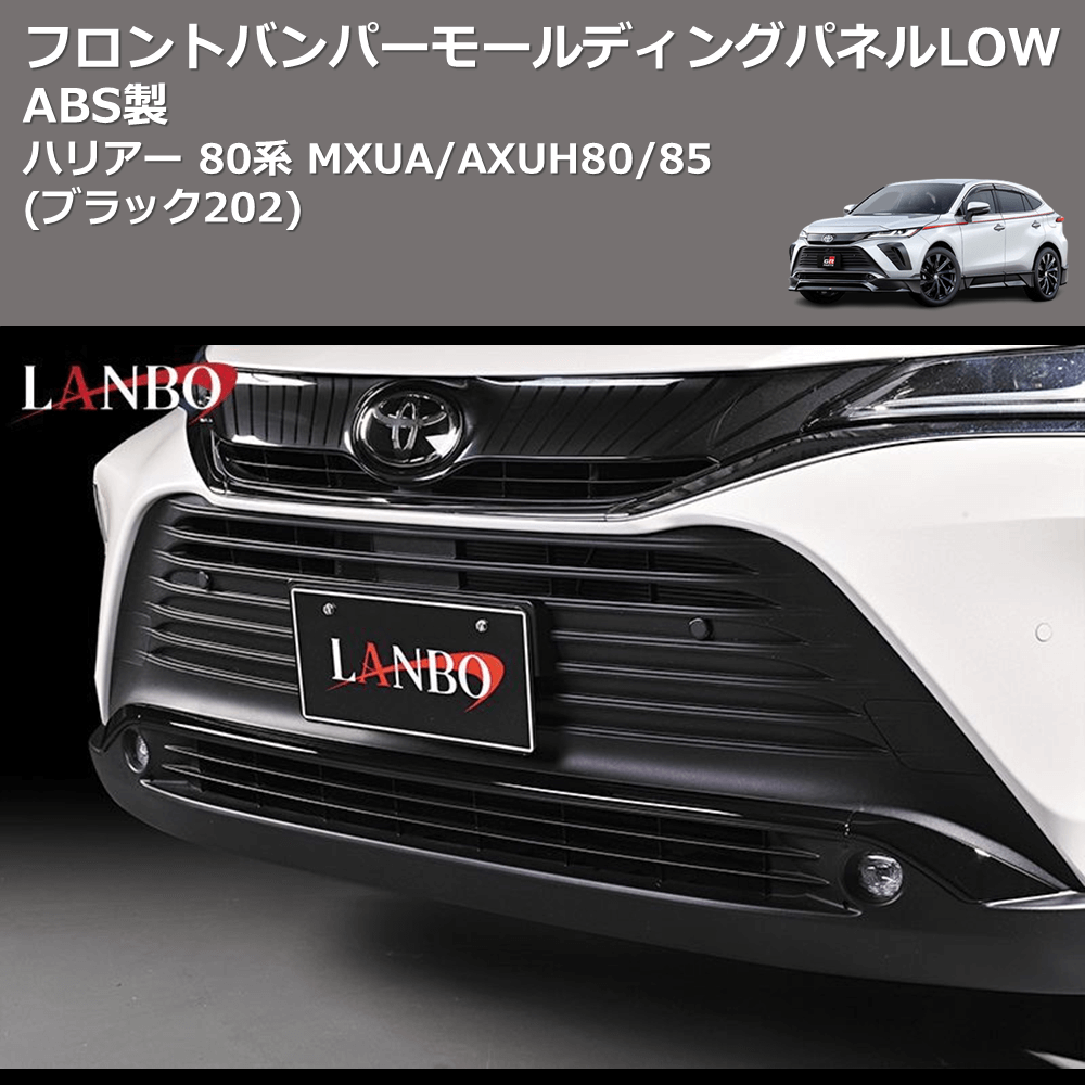 (ブラック202) ABS製 フロントバンパーモールディングパネルLOW ハリアー 80系 MXUA/AXUH80/85