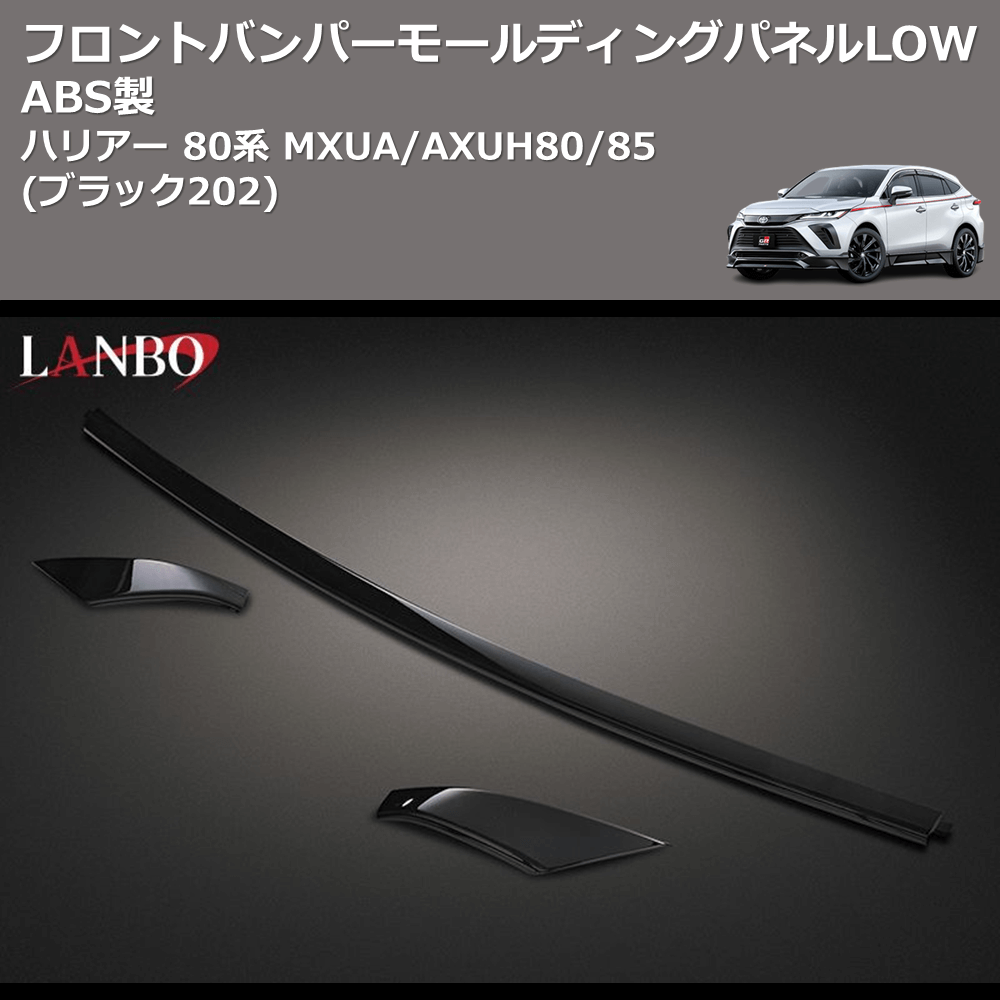 (ブラック202) ABS製 フロントバンパーモールディングパネルLOW ハリアー 80系 MXUA/AXUH80/85