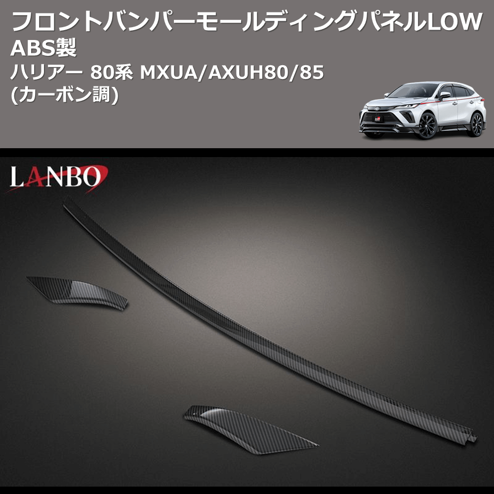 (カーボン調) ABS製 フロントバンパーモールディングパネルLOW ハリアー 80系 MXUA/AXUH80/85