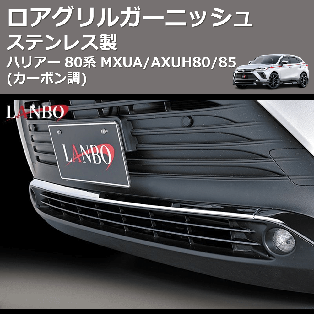 (カーボン調) ステンレス製 ロアグリルガーニッシュ ハリアー 80系 MXUA/AXUH80/85