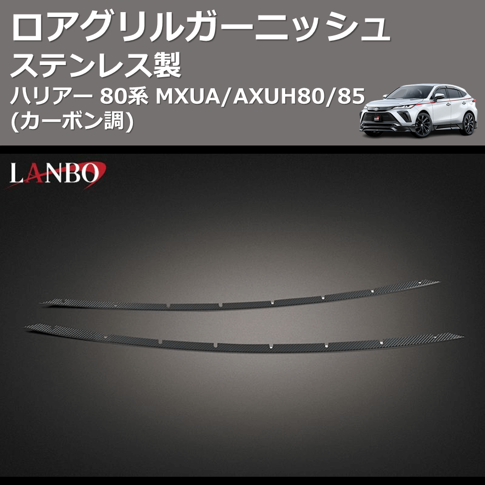 (カーボン調) ステンレス製 ロアグリルガーニッシュ ハリアー 80系 MXUA/AXUH80/85