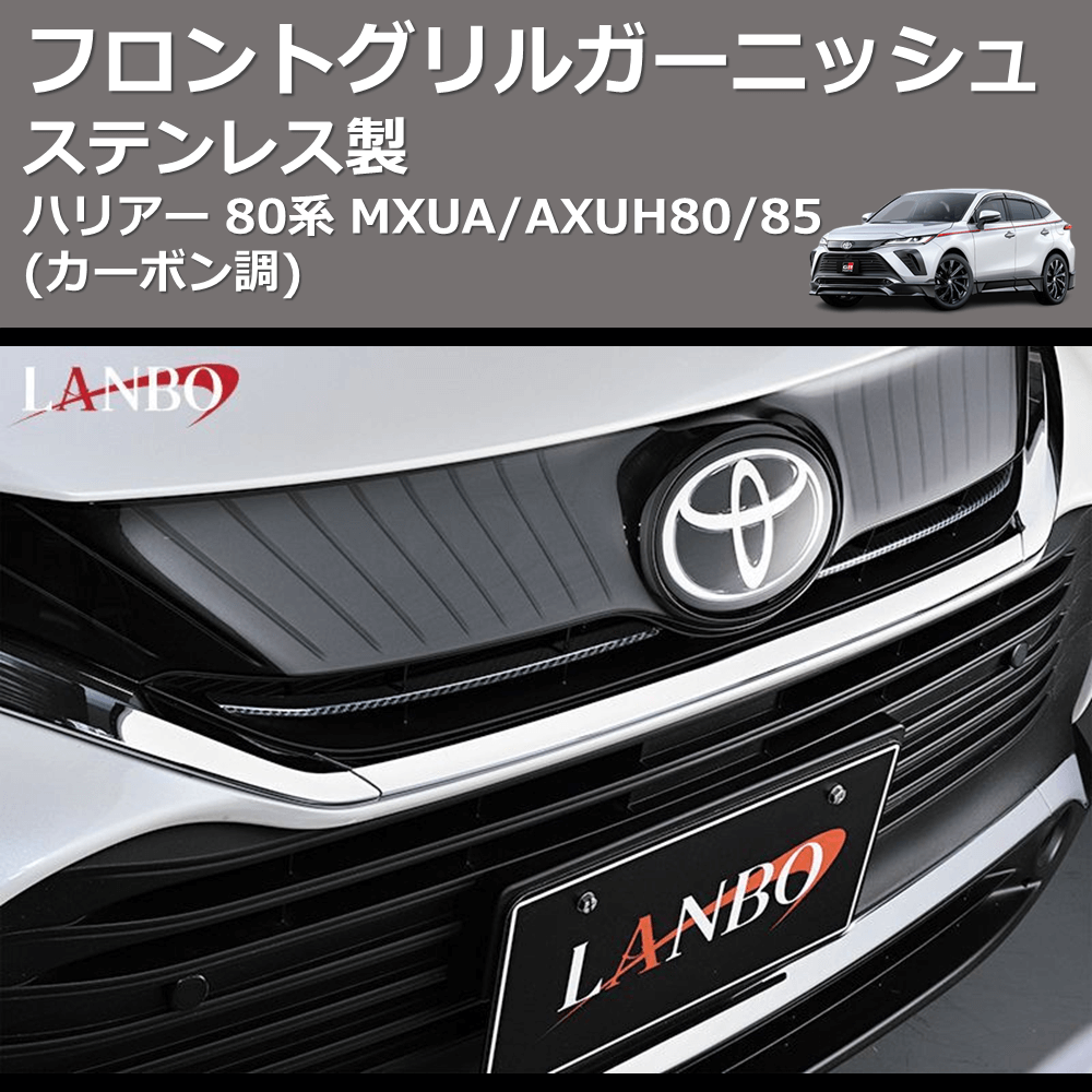 (カーボン調) ステンレス製 フロントグリルガーニッシュ ハリアー 80系 MXUA/AXUH80/85
