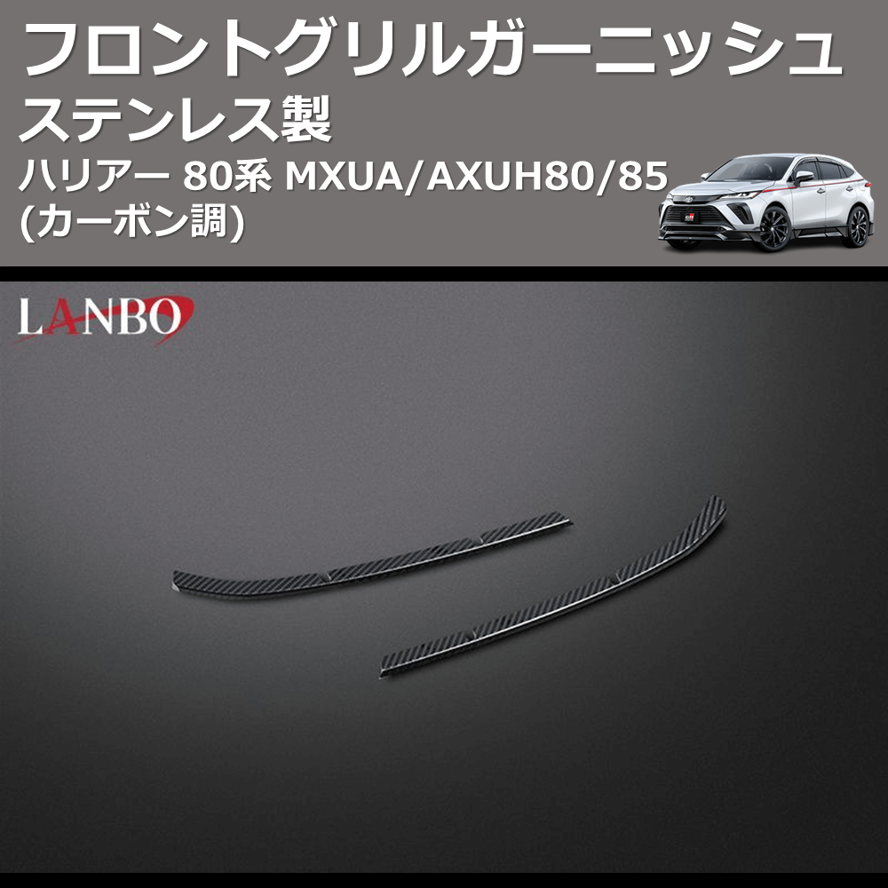 (カーボン調) ステンレス製 フロントグリルガーニッシュ ハリアー 80系 MXUA/AXUH80/85