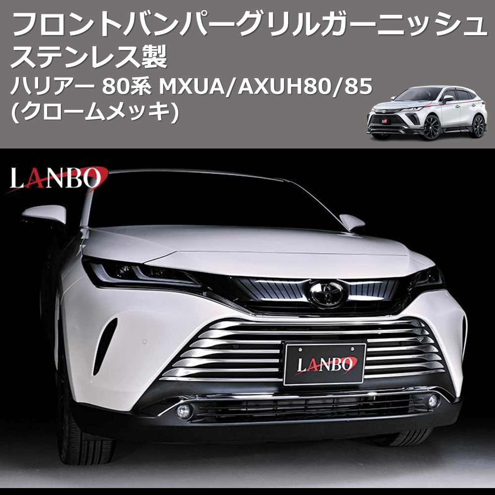 (クロームメッキ) ステンレス製 フロントバンパーグリルガーニッシュ ハリアー 80系 MXUA/AXUH80/85