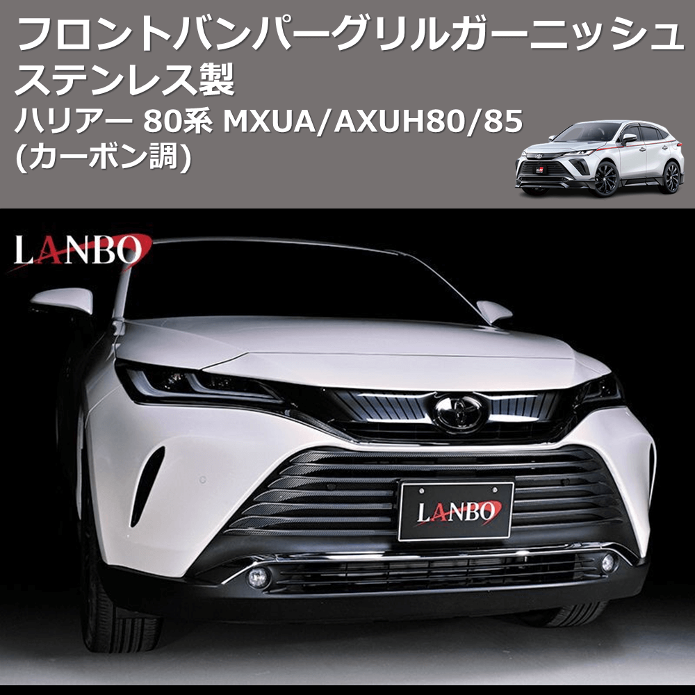 (カーボン調) ステンレス製 フロントバンパーグリルガーニッシュ ハリアー 80系 MXUA/AXUH80/85