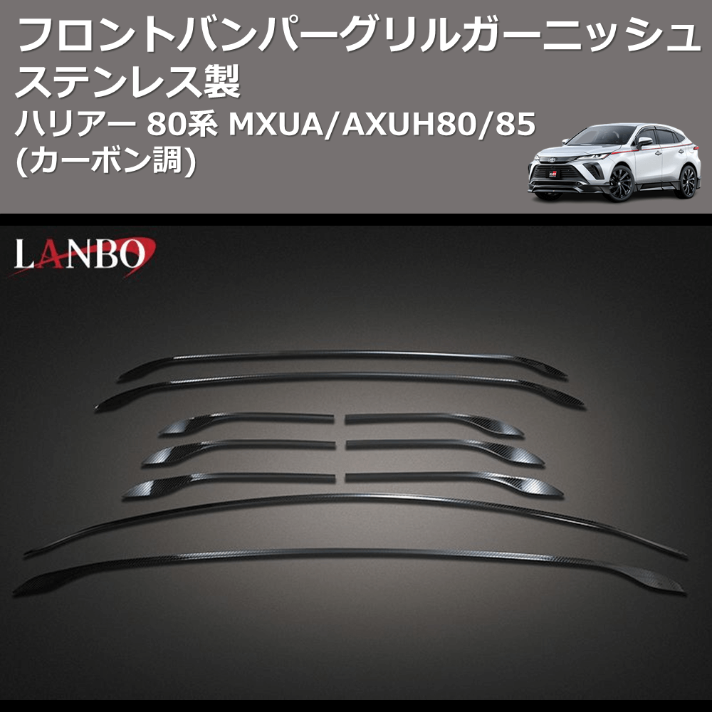 (カーボン調) ステンレス製 フロントバンパーグリルガーニッシュ ハリアー 80系 MXUA/AXUH80/85