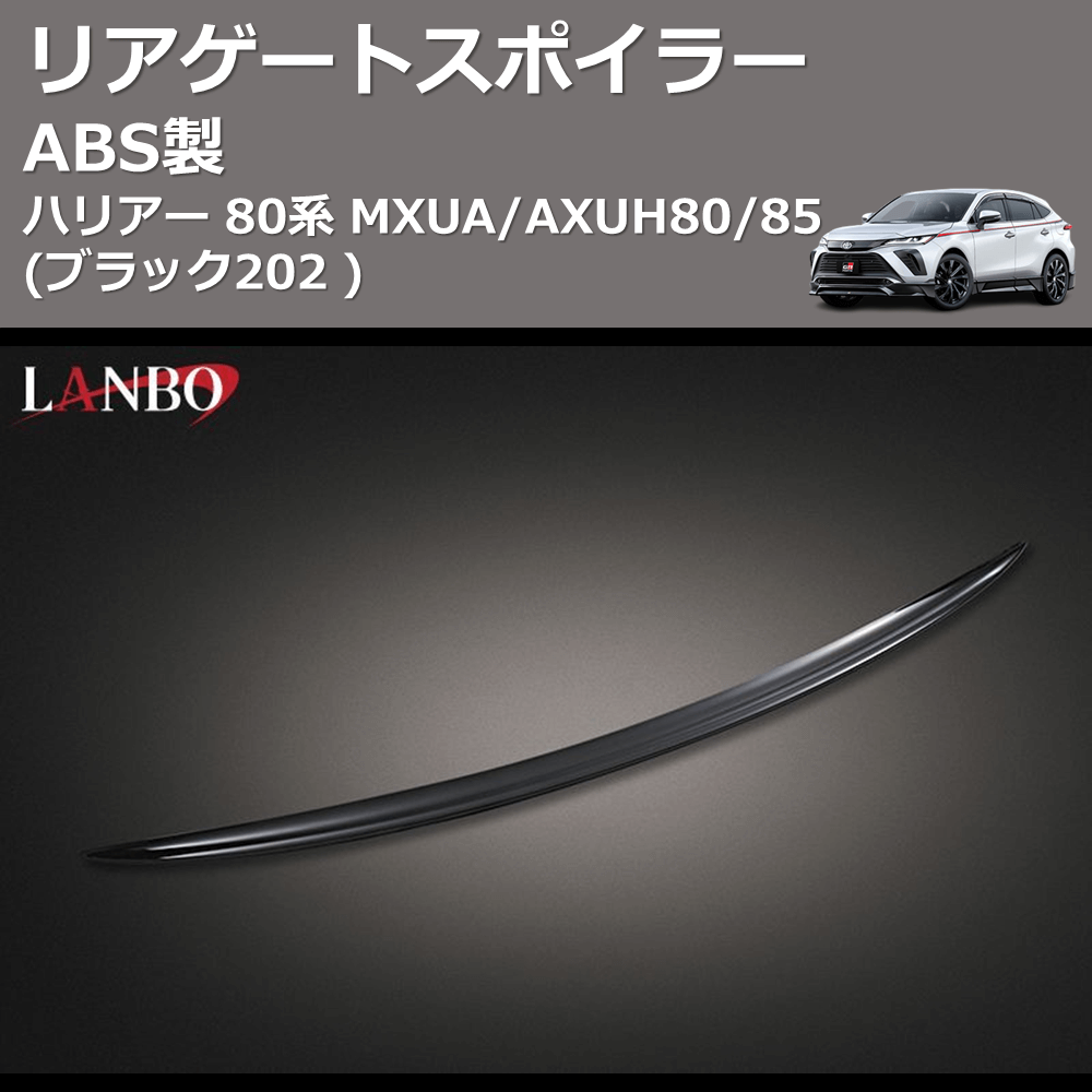 (ブラック202 ) ABS製 リアゲートスポイラー ハリアー 80系 MXUA/AXUH80/85