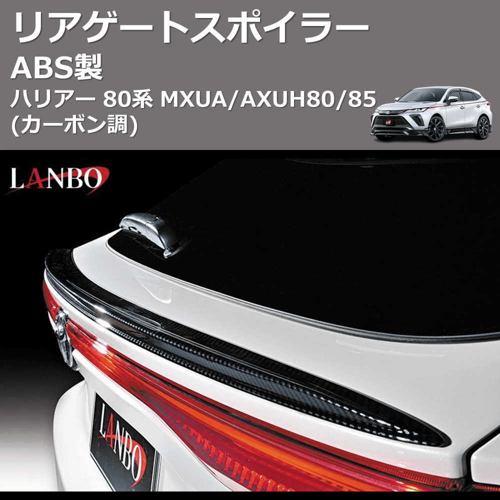 (カーボン調) ABS製 リアゲートスポイラー ハリアー 80系 MXUA/AXUH80/85