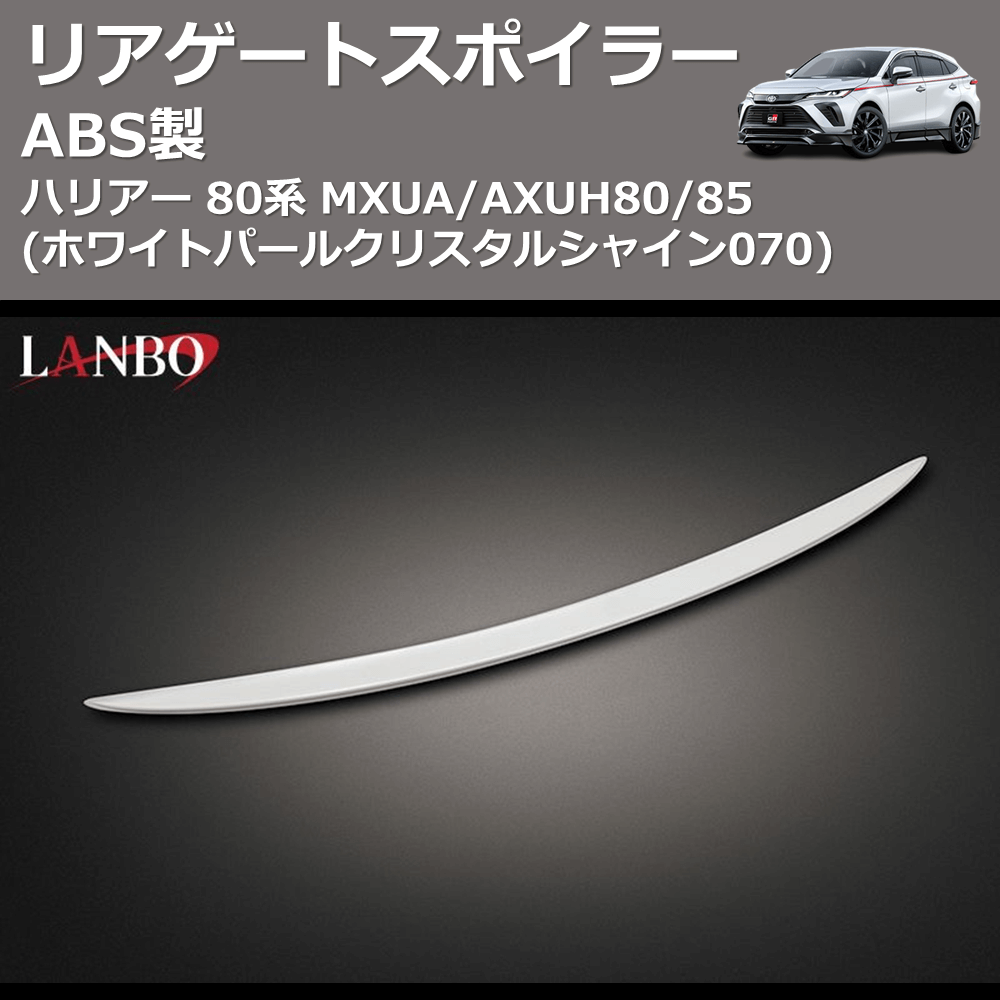 (ホワイトパールクリスタルシャイン070) ABS製 リアゲートスポイラー ハリアー 80系 MXUA/AXUH80/85