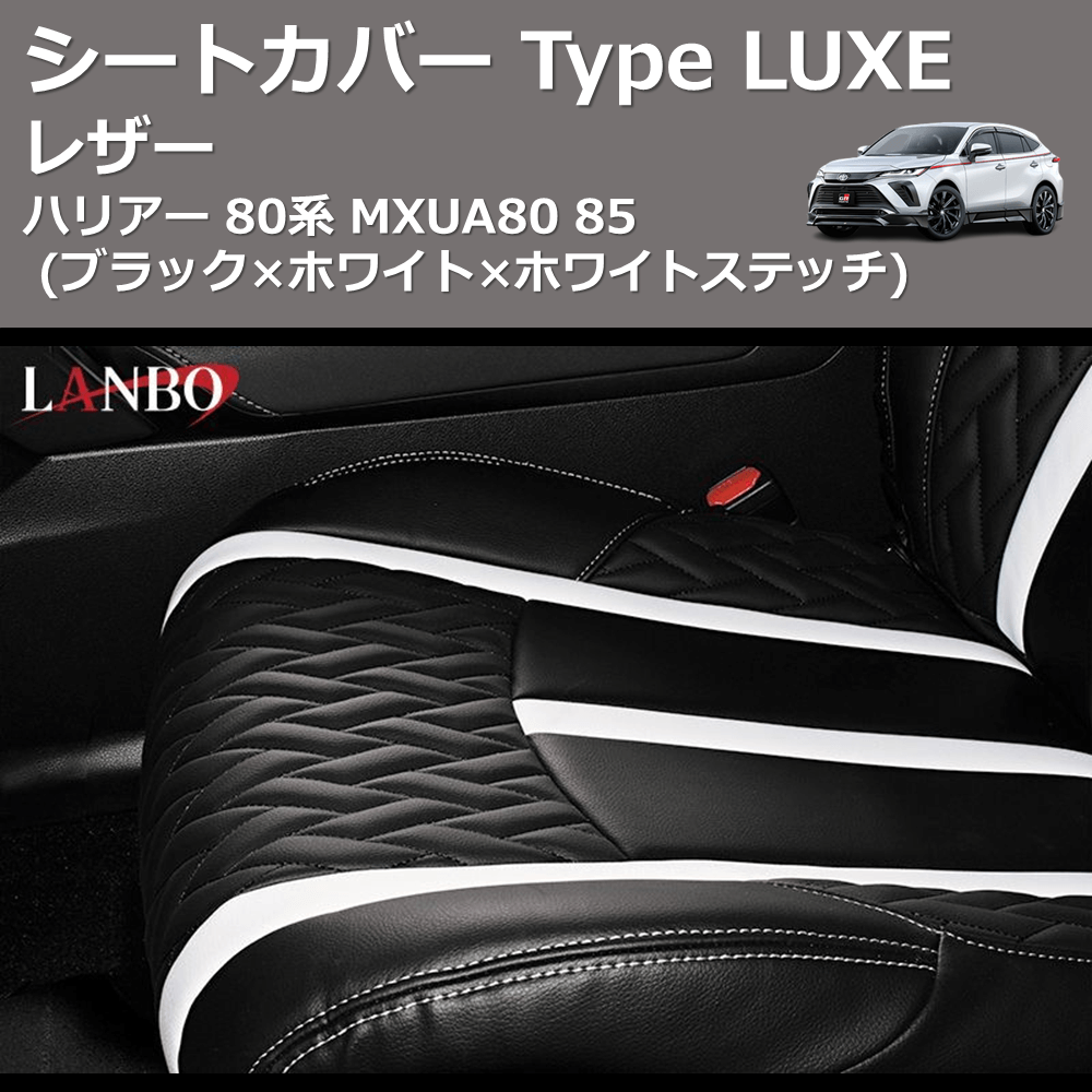 (ブラック×ホワイト×ホワイトステッチ) レザーシートカバー Type LUXE ハリアー 80系 MXUA80 85