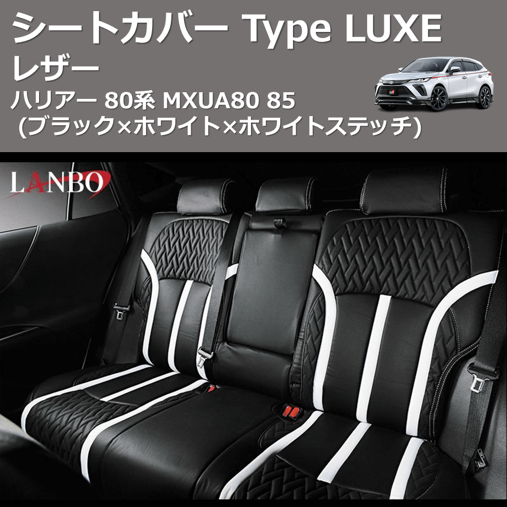 (ブラック×ホワイト×ホワイトステッチ) レザーシートカバー Type LUXE ハリアー 80系 MXUA80 85