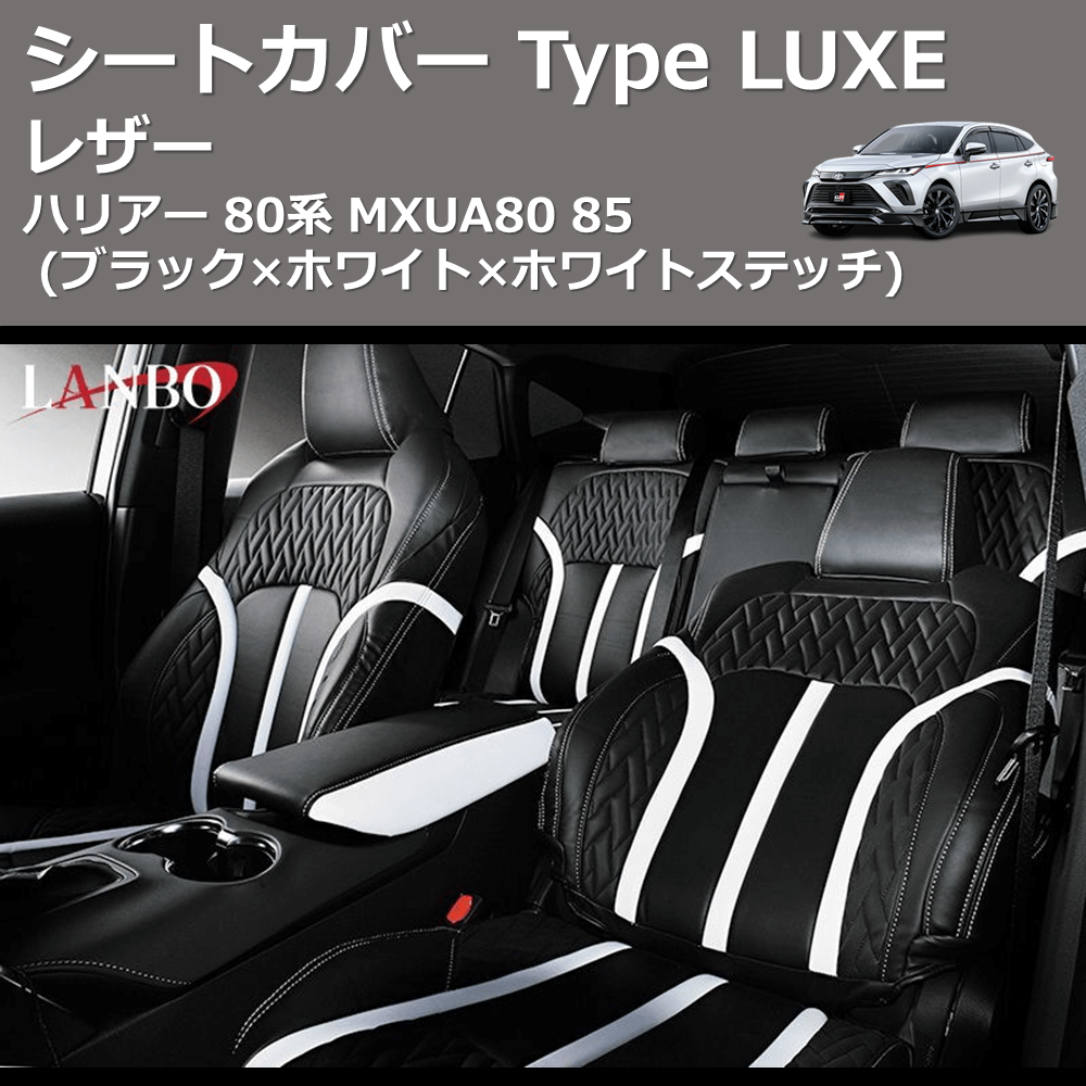 (ブラック×ホワイト×ホワイトステッチ) レザーシートカバー Type LUXE ハリアー 80系 MXUA80 85