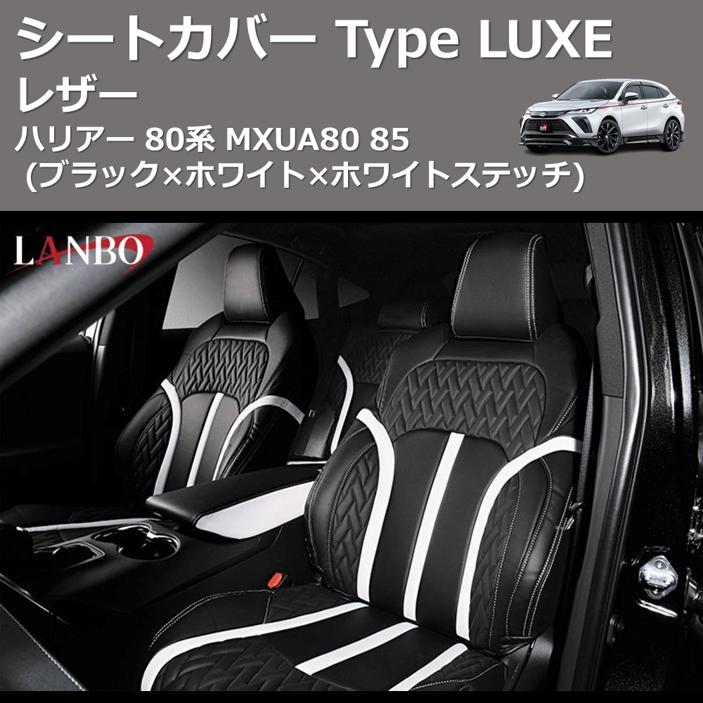 (ブラック×ホワイト×ホワイトステッチ) レザーシートカバー Type LUXE ハリアー 80系 MXUA80 85