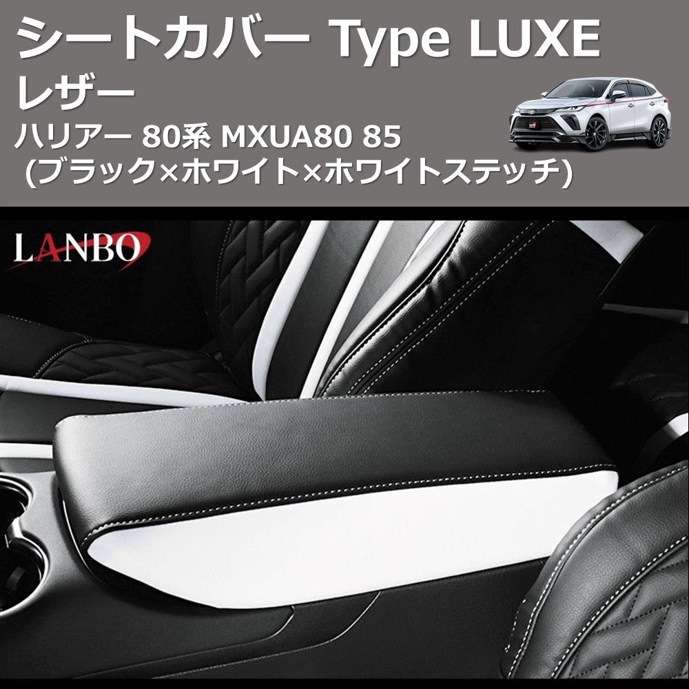 (ブラック×ホワイト×ホワイトステッチ)  レザーシートカバー Type LUXE ハリアー 80系 MXUA80 85