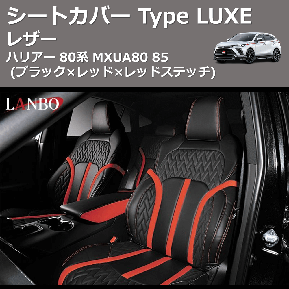 (ブラック×レッド×レッドステッチ) レザーシートカバー Type LUXE ハリアー 80系 MXUA80 85