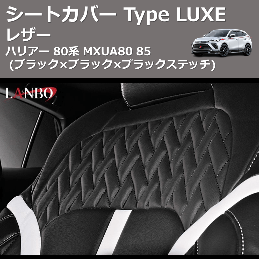 (ブラック×ブラック×ブラックステッチ) レザーシートカバー Type LUXE ハリアー 80系 MXUA80 85