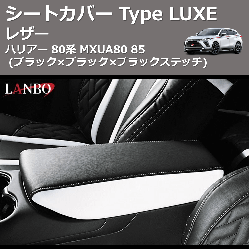 (ブラック×ブラック×ブラックステッチ) レザーシートカバー Type LUXE ハリアー 80系 MXUA80 85