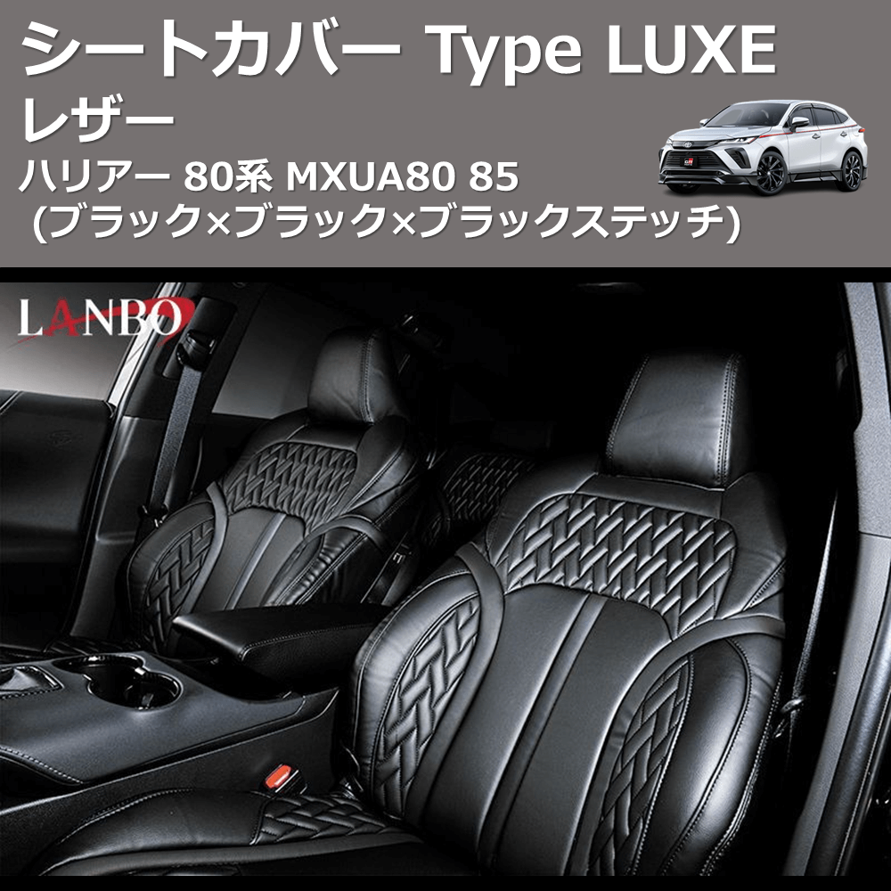(ブラック×ブラック×ブラックステッチ)  レザーシートカバー Type LUXE ハリアー 80系 MXUA80 85