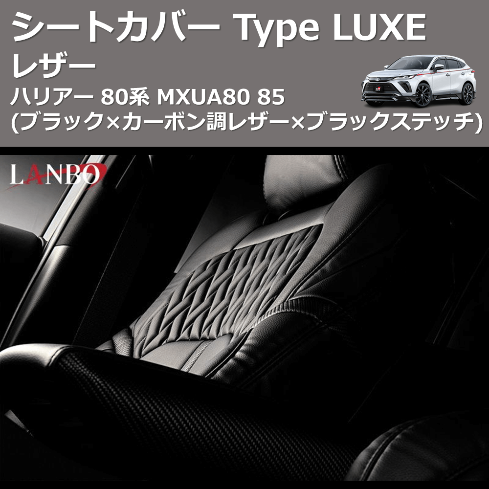 (ブラック×カーボン調レザー×ブラックステッチ) レザーシートカバー Type LUXE ハリアー 80系 MXUA80 85
