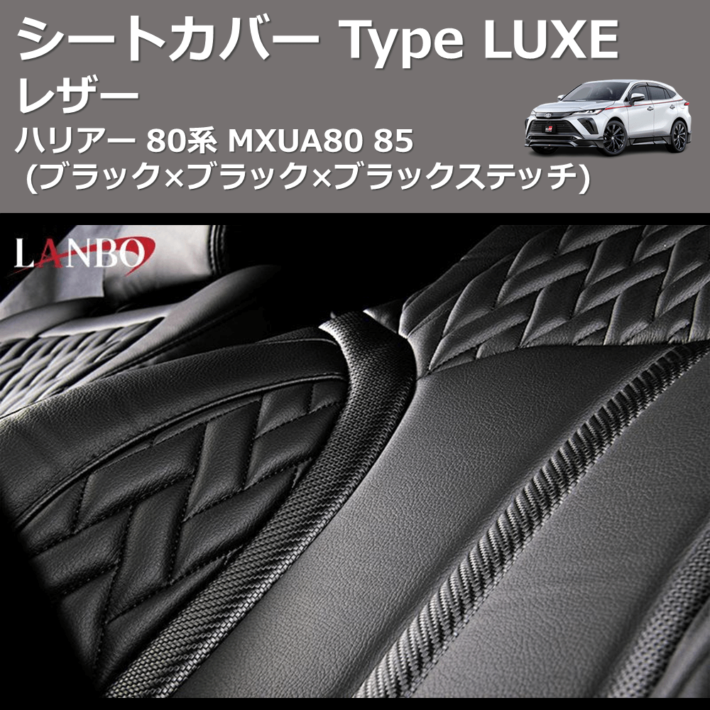 (ブラック×カーボン調レザー×ブラックステッチ) レザーシートカバー Type LUXE ハリアー 80系 MXUA80 85