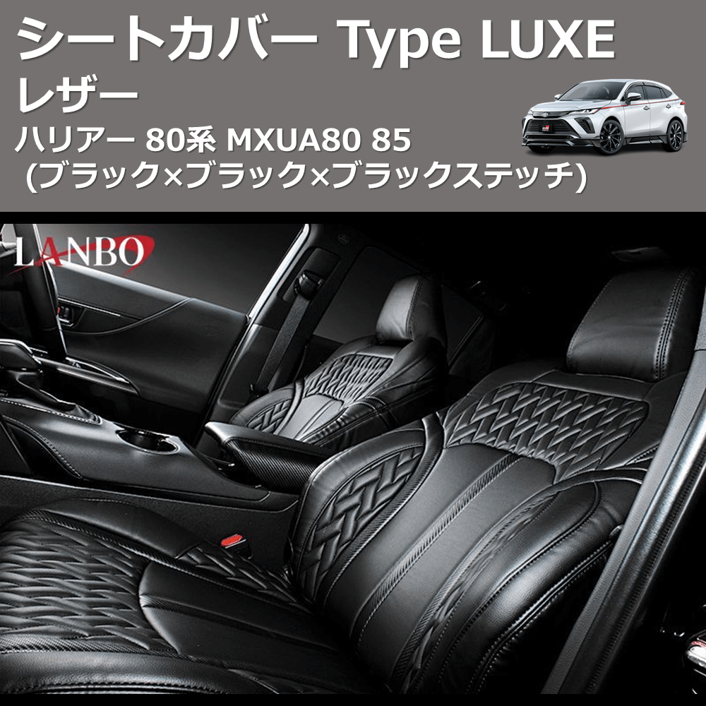 (ブラック×カーボン調レザー×ブラックステッチ) レザーシートカバー Type LUXE ハリアー 80系 MXUA80 85