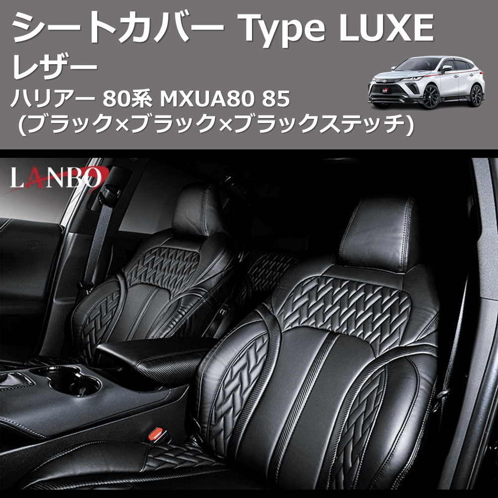 (ブラック×カーボン調レザー×ブラックステッチ) レザーシートカバー Type LUXE ハリアー 80系 MXUA80 85